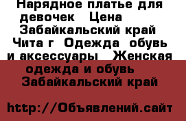 Нарядное платье для девочек › Цена ­ 400 - Забайкальский край, Чита г. Одежда, обувь и аксессуары » Женская одежда и обувь   . Забайкальский край